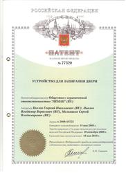 Патент на устройство для запирания двери