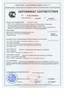 Сертификат соответствия двери Неман Н-110